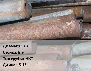 Труба БУ 73х5.5 НКТ 5.13